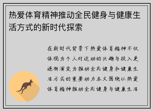 热爱体育精神推动全民健身与健康生活方式的新时代探索 热爱体育精神推动全民健身与健康生活方式的新时代探索