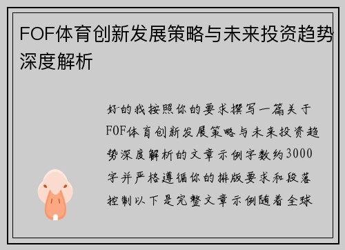 FOF体育创新发展策略与未来投资趋势深度解析