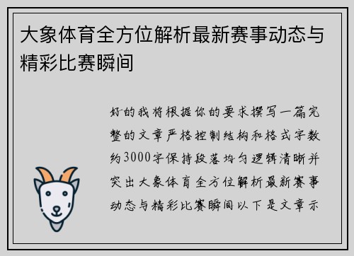 大象体育全方位解析最新赛事动态与精彩比赛瞬间 大象体育全方位解析最新赛事动态与精彩比赛瞬间