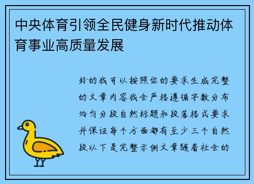 中央体育引领全民健身新时代推动体育事业高质量发展 中央体育引领全民健身新时代推动体育事业高质量发展