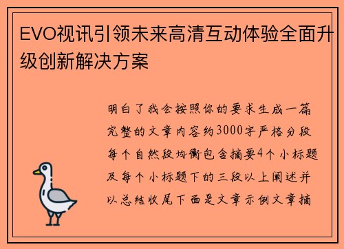 EVO视讯引领未来高清互动体验全面升级创新解决方案