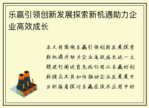 乐赢引领创新发展探索新机遇助力企业高效成长