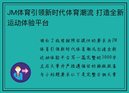 JM体育引领新时代体育潮流 打造全新运动体验平台