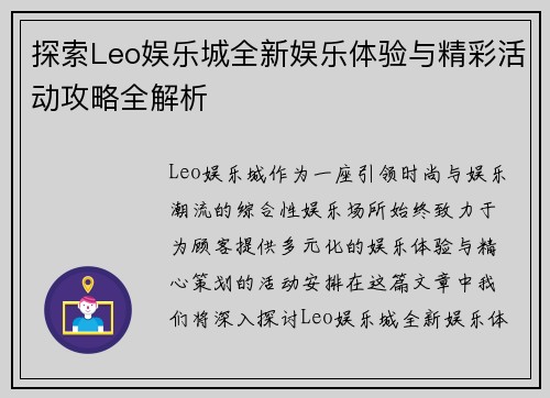 探索Leo娱乐城全新娱乐体验与精彩活动攻略全解析