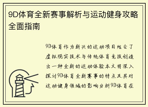 9D体育全新赛事解析与运动健身攻略全面指南