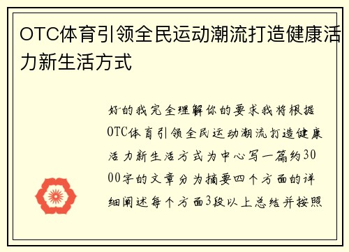OTC体育引领全民运动潮流打造健康活力新生活方式