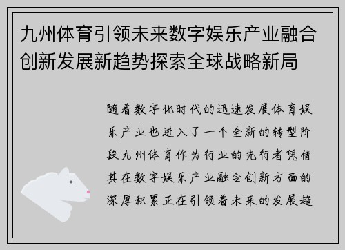 九州体育引领未来数字娱乐产业融合创新发展新趋势探索全球战略新局