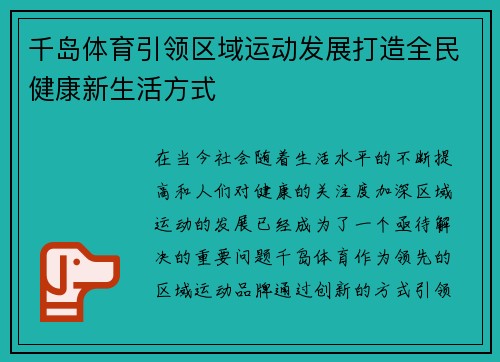 千岛体育引领区域运动发展打造全民健康新生活方式