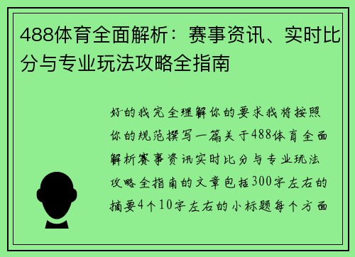 488体育全面解析：赛事资讯、实时比分与专业玩法攻略全指南