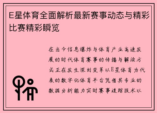 E星体育全面解析最新赛事动态与精彩比赛精彩瞬览