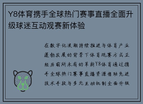 Y8体育携手全球热门赛事直播全面升级球迷互动观赛新体验