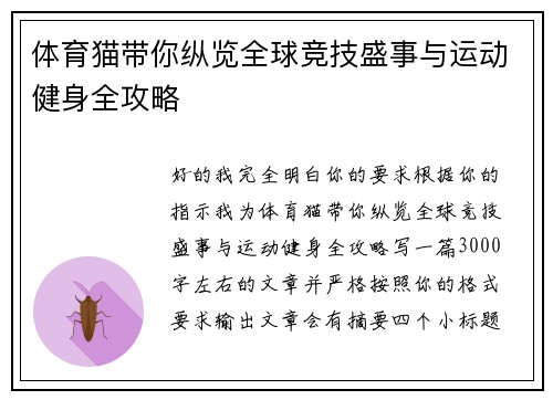 体育猫带你纵览全球竞技盛事与运动健身全攻略 体育猫带你纵览全球竞技盛事与运动健身全攻略