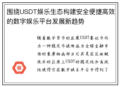 围绕USDT娱乐生态构建安全便捷高效的数字娱乐平台发展新趋势