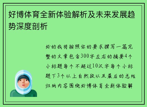 好博体育全新体验解析及未来发展趋势深度剖析 好博体育全新体验解析及未来发展趋势深度剖析