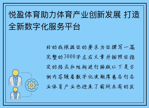 悦盈体育助力体育产业创新发展 打造全新数字化服务平台