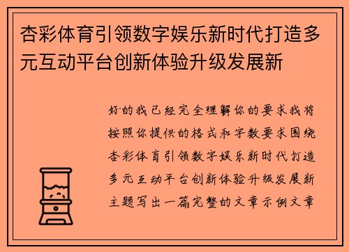 杏彩体育引领数字娱乐新时代打造多元互动平台创新体验升级发展新 杏彩体育引领数字娱乐新时代打造多元互动平台创新体验升级发展新
