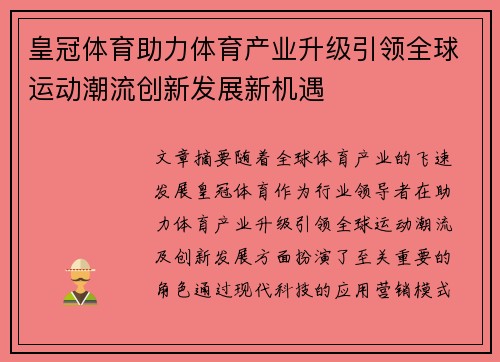皇冠体育助力体育产业升级引领全球运动潮流创新发展新机遇 皇冠体育助力体育产业升级引领全球运动潮流创新发展新机遇