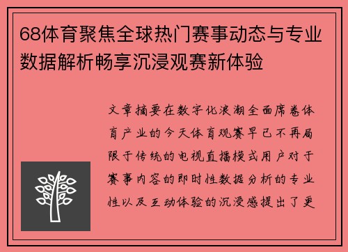 68体育聚焦全球热门赛事动态与专业数据解析畅享沉浸观赛新体验 68体育聚焦全球热门赛事动态与专业数据解析畅享沉浸观赛新体验