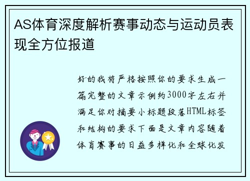 AS体育深度解析赛事动态与运动员表现全方位报道