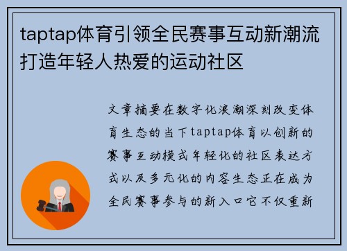 taptap体育引领全民赛事互动新潮流打造年轻人热爱的运动社区