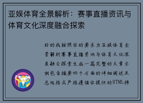 亚娱体育全景解析：赛事直播资讯与体育文化深度融合探索