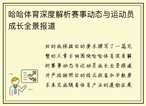 哈哈体育深度解析赛事动态与运动员成长全景报道