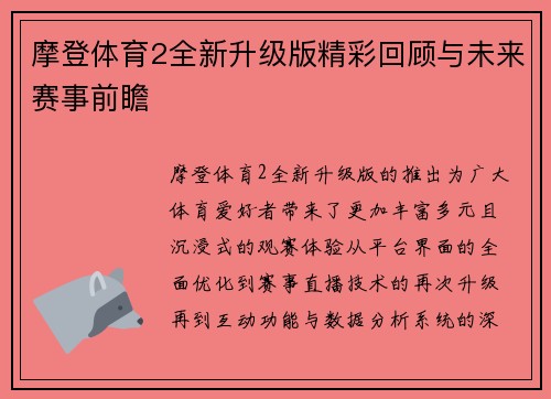 摩登体育2全新升级版精彩回顾与未来赛事前瞻