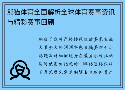 熊猫体育全面解析全球体育赛事资讯与精彩赛事回顾