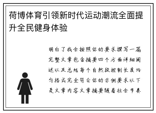 荷博体育引领新时代运动潮流全面提升全民健身体验