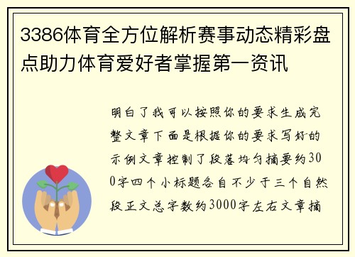 3386体育全方位解析赛事动态精彩盘点助力体育爱好者掌握第一资讯
