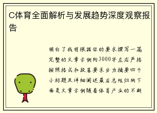 C体育全面解析与发展趋势深度观察报告