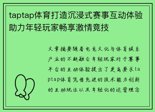 taptap体育打造沉浸式赛事互动体验助力年轻玩家畅享激情竞技