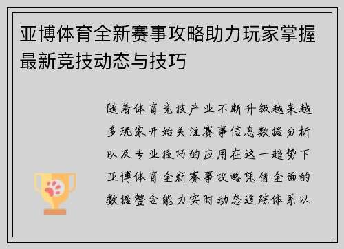 亚博体育全新赛事攻略助力玩家掌握最新竞技动态与技巧