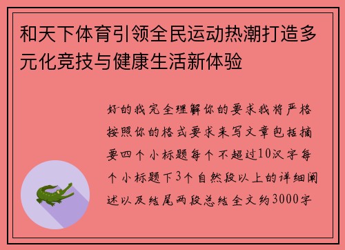 和天下体育引领全民运动热潮打造多元化竞技与健康生活新体验