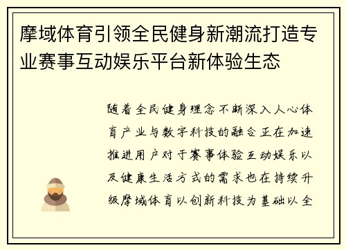 摩域体育引领全民健身新潮流打造专业赛事互动娱乐平台新体验生态