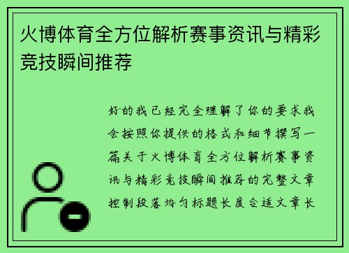 火博体育全方位解析赛事资讯与精彩竞技瞬间推荐
