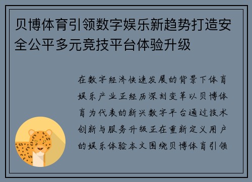 贝博体育引领数字娱乐新趋势打造安全公平多元竞技平台体验升级