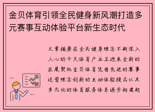 金贝体育引领全民健身新风潮打造多元赛事互动体验平台新生态时代