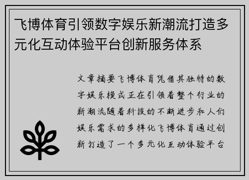 飞博体育引领数字娱乐新潮流打造多元化互动体验平台创新服务体系