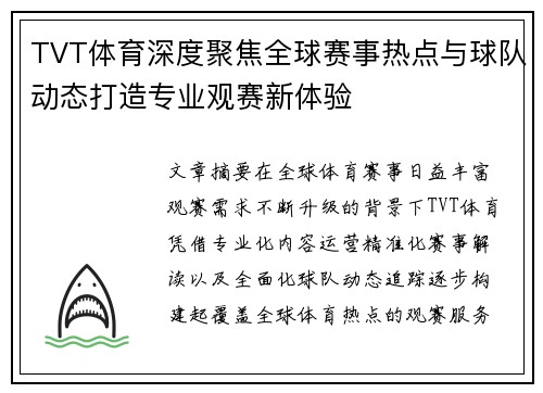 TVT体育深度聚焦全球赛事热点与球队动态打造专业观赛新体验 TVT体育深度聚焦全球赛事热点与球队动态打造专业观赛新体验