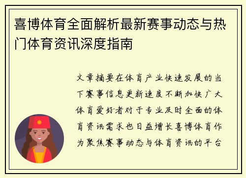 喜博体育全面解析最新赛事动态与热门体育资讯深度指南