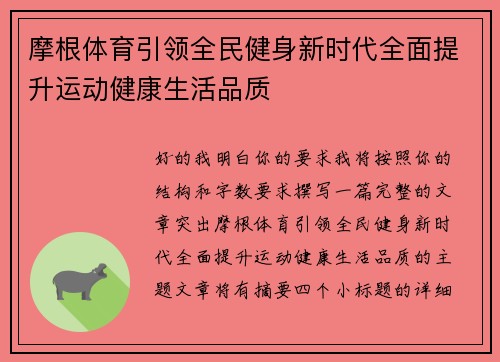 摩根体育引领全民健身新时代全面提升运动健康生活品质