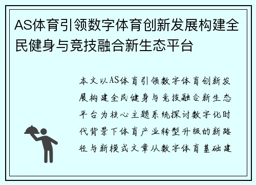 AS体育引领数字体育创新发展构建全民健身与竞技融合新生态平台 AS体育引领数字体育创新发展构建全民健身与竞技融合新生态平台