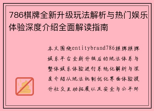 786棋牌全新升级玩法解析与热门娱乐体验深度介绍全面解读指南 786棋牌全新升级玩法解析与热门娱乐体验深度介绍全面解读指南