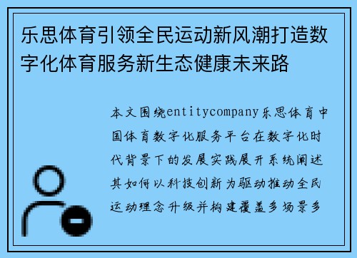 乐思体育引领全民运动新风潮打造数字化体育服务新生态健康未来路 乐思体育引领全民运动新风潮打造数字化体育服务新生态健康未来路