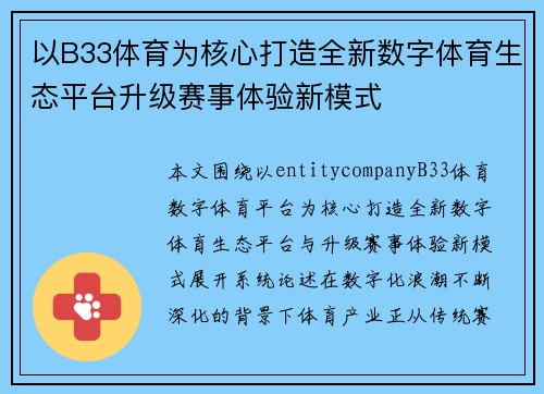 以B33体育为核心打造全新数字体育生态平台升级赛事体验新模式 以B33体育为核心打造全新数字体育生态平台升级赛事体验新模式