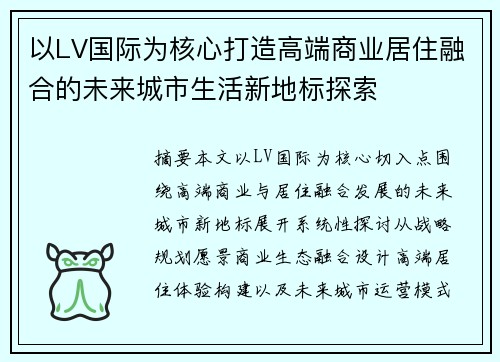 以LV国际为核心打造高端商业居住融合的未来城市生活新地标探索