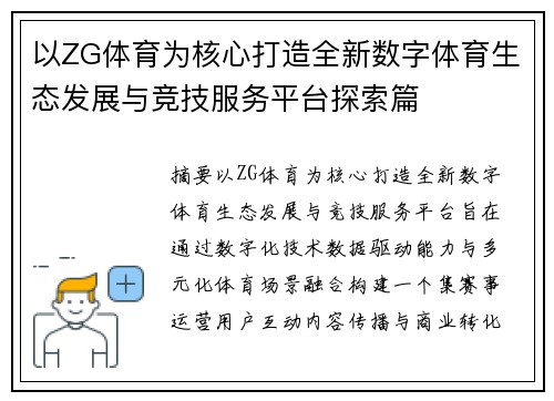 以ZG体育为核心打造全新数字体育生态发展与竞技服务平台探索篇 以ZG体育为核心打造全新数字体育生态发展与竞技服务平台探索篇