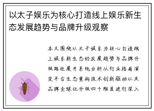 以太子娱乐为核心打造线上娱乐新生态发展趋势与品牌升级观察 以太子娱乐为核心打造线上娱乐新生态发展趋势与品牌升级观察