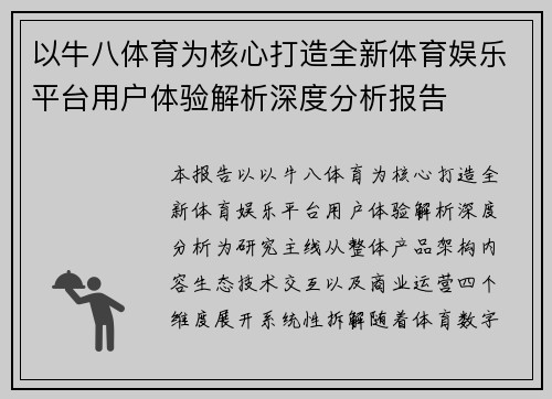 以牛八体育为核心打造全新体育娱乐平台用户体验解析深度分析报告
